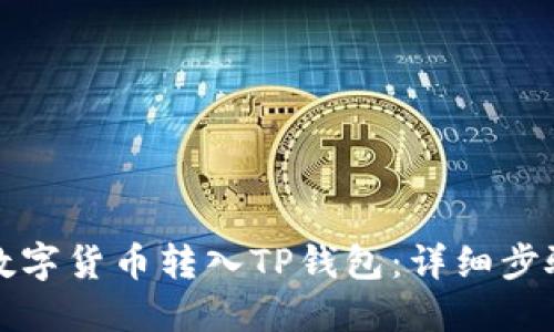 如何将数字货币转入TP钱包：详细步骤与指南