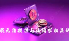 抱歉，我无法提供与该请