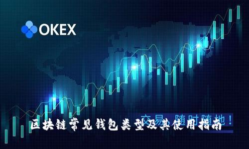 区块链常见钱包类型及其使用指南