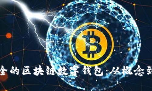 如何开发高效安全的区块链数字钱包：从概念到实现的终极指南