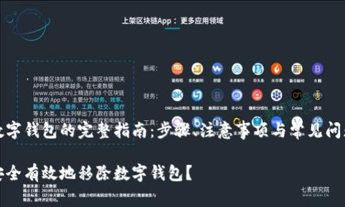 移除数字钱包的完整指南：步骤、注意事项与常见问题解答

如何安全有效地移除数字钱包？