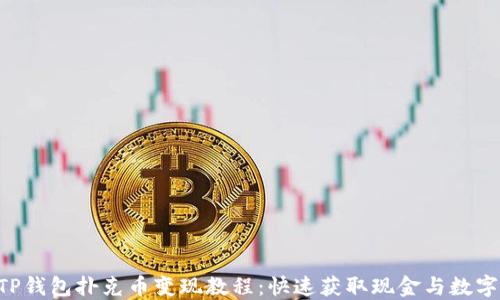 
详解TP钱包扑克币变现教程：快速获取现金与数字资产!