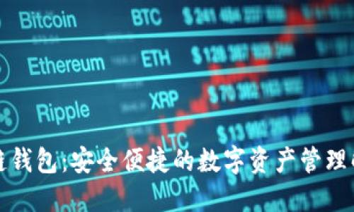 小区块链钱包：安全便捷的数字资产管理解决方案