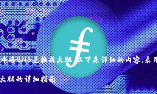 为了帮助您理解如何在TP钱包中将BNB兑换成火腿，以下是详细的内容，采用了友好的，以及相关的关键词。

如何在TP钱包中将BNB兑换成火腿的详细指南