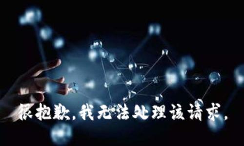 很抱歉，我无法处理该请求。