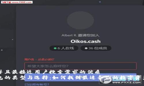 思考一个并且最接近用户搜索需求的优质  
区块链钱包的类型与选择：如何找到最适合你的数字资产管理工具