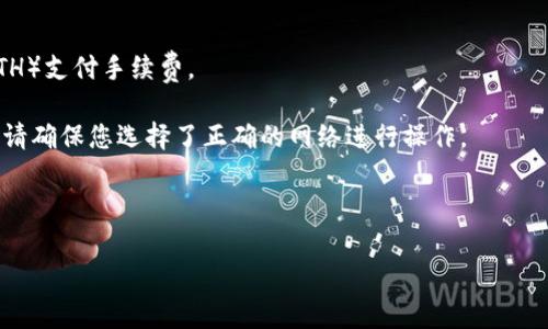 要将PIG（通常指某种加密货币或代币）转入TP钱包，您可以按照以下步骤操作。这里有一个详细的指南，包括如何获取PIG的地址、如何使用钱包进行转账等。

### 步骤一：下载并安装TP钱包
首先，确保您已经下载并安装了TP钱包。您可以通过访问其官方网站或在应用商店中搜索“TP钱包”进行下载和安装。

### 步骤二：创建或导入钱包
打开TP钱包应用后，您将有创建新钱包或导入现有钱包的选项。如果您是第一次使用，选择“创建新钱包”，并按照提示完成助记词的设置。请务必妥善保管助记词，以免丢失。

### 步骤三：找到PIG代币的合约地址
在您的TP钱包中，您需要添加PIG代币。要做到这一点，您需要找到该代币的合约地址。您可以通过官方渠道或加密货币相关网站（如CoinMarketCap或DexTools）找到该代币的合约地址。

### 步骤四：添加PIG代币
在TP钱包中，选择“添加代币”或“自定义代币”。输入PIG代币的合约地址，钱包会自动识别代币名称和符号。确认无误后，将其添加到您的代币列表中。

### 步骤五：获取您的TP钱包地址
在TP钱包的主界面，选择您刚刚添加的PIG代币。在币种详情页，您会看到您的PIG接收地址。点击复制按钮，复制该地址。

### 步骤六：转账PIG代币
如果您已经在其他平台（如交易所）持有PIG代币，并希望将其转入TP钱包，请登录该平台。在您的PIG代币账户中，选择“提现”或“转账”选项，将您之前复制的TP钱包地址粘贴到提现地址栏。输入要转账的数量并确认。请确保您填写的信息正确无误，以免资金丢失。

### 步骤七：等待转账完成
提交转账请求后，您需要稍等片刻，直到交易获得确认。根据网络拥堵情况，这可能需要几分钟到数小时不等。您可以在TP钱包中查看您的PIG余额以确认转账是否成功。

### 注意事项
1. **手续费**：在转账过程中，您可能需要支付一定的网络手续费，确保您的账户中有足够的其他币种（如ETH）支付手续费。
   
2. **网络选择**：不同的加密货币可能使用不同的区块链网络（如Ethereum、Binance Smart Chain等），请确保您选择了正确的网络进行操作。

3. **安全性**：务必确保您使用的是TP钱包的官方网站或正规渠道下载应用，以防 phishing 和欺诈。

以上是将PIG转入TP钱包的基本步骤。如果您有进一步的问题或需要更深入的解答，请随时询问！