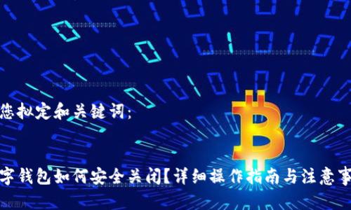 为您拟定和关键词：

 
数字钱包如何安全关闭？详细操作指南与注意事项