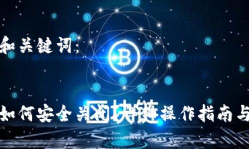 为您拟定和关键词：

 
数字钱包如何安全关闭？详细操作指南与注意事项