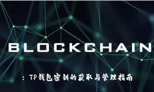 : TP钱包密钥的获取与管理指南