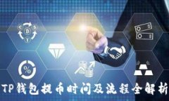  TP钱包提币时间及流程全