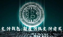 链极区块链支付钱包：颠