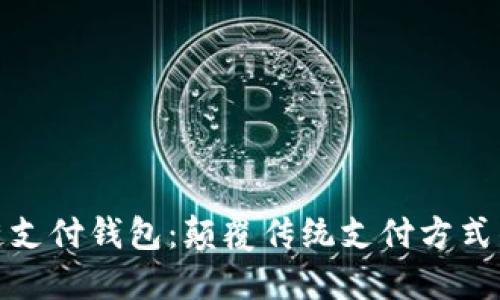 链极区块链支付钱包：颠覆传统支付方式的金融创新