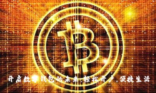 开启数字钱包的未来：轻松开户，便捷生活