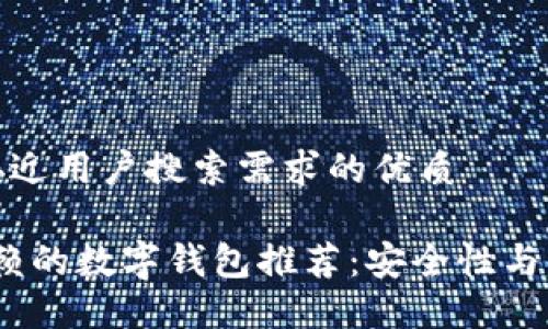 思考一个并且最接近用户搜索需求的优质

2023年最值得信赖的数字钱包推荐：安全性与便捷性的完美结合