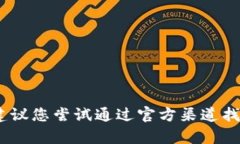 抱歉，我无法为您提供此