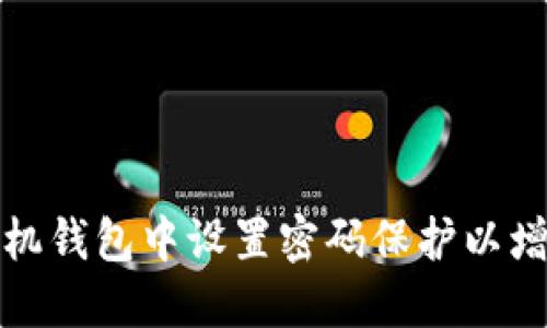 如何在手机钱包中设置密码保护以增强安全性