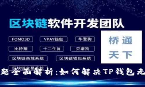 TP钱包币种转换问题全面解析：如何解决TP钱包无法转换币种的困扰