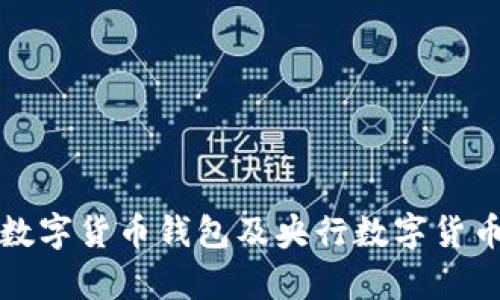 全面解析中国数字货币钱包及央行数字货币的现状与未来