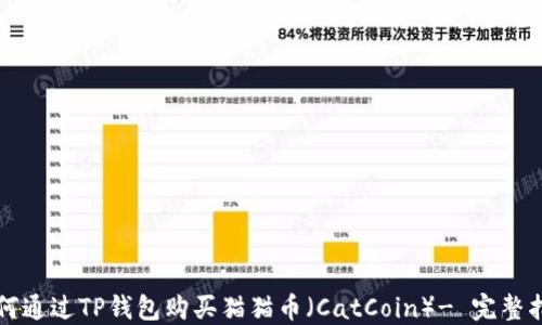
如何通过TP钱包购买猫猫币（CatCoin）- 完整指南