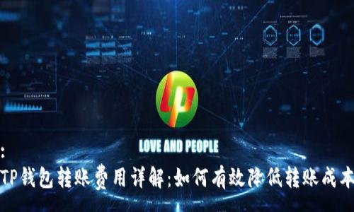 :
TP钱包转账费用详解：如何有效降低转账成本
