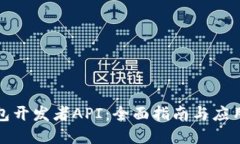 TP钱包开发者API：全面指南