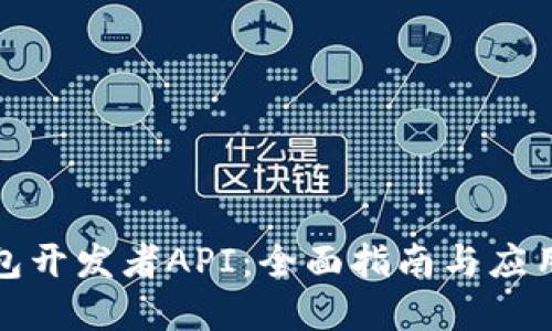 TP钱包开发者API：全面指南与应用实战