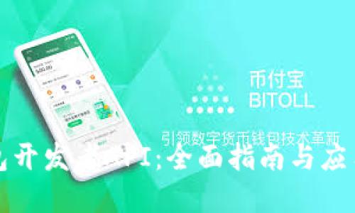 TP钱包开发者API：全面指南与应用实战