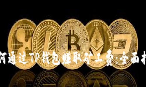 如何通过TP钱包赚取矿工费：全面指南