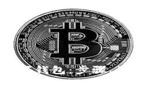 : 如何安全复位数字钱包：步骤、注意事项与解决方案