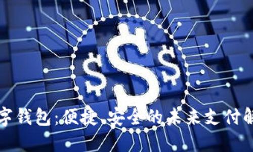 华为数字钱包：便捷、安全的未来支付解决方案