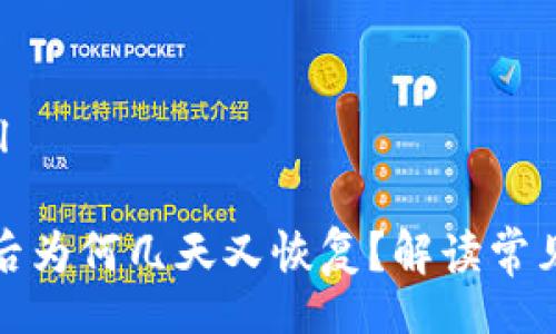 central/central

TP钱包解除授权后为何几天又恢复？解读常见问题与解决方案