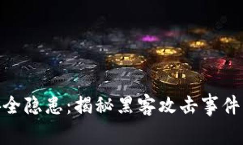 数字钱包安全隐患：揭秘黑客攻击事件及预防措施