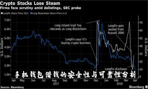 手机钱包借钱的安全性与可靠性分析