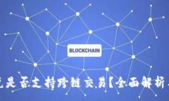 :TP钱包闪兑是否支持跨链