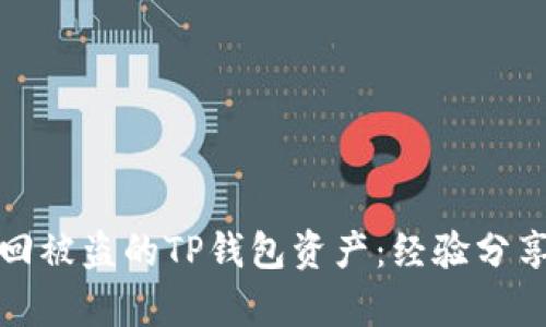 如何有效追回被盗的TP钱包资产：经验分享与实用技巧