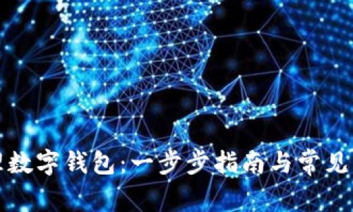 如何办理数字钱包：一步步指南与常见问题解答