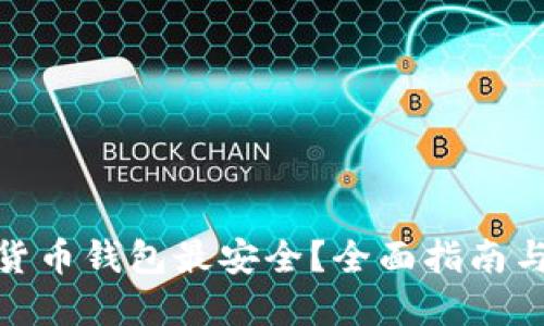 哪个加密货币钱包最安全？全面指南与优势比较