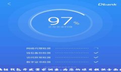   区块链钱包开发需求调查