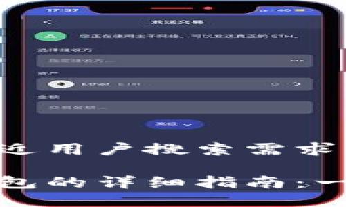 思考一个并且最接近用户搜索需求的

加密货币提现到钱包的详细指南：一步步教你如何操作