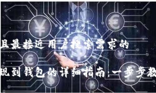 思考一个并且最接近用户搜索需求的

加密货币提现到钱包的详细指南：一步步教你如何操作