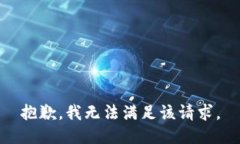 抱歉，我无法满足该请求