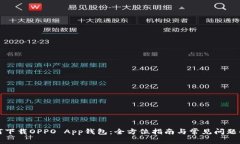 如何下载OPPO App钱包：全方