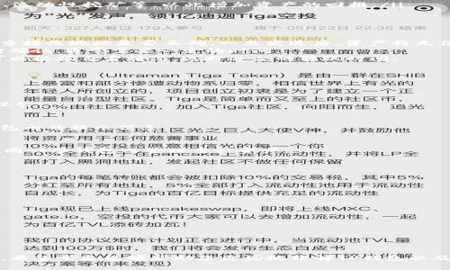   如何在TP钱包中安全存储和管理狗狗币（Dogecoin） / 
 guanjianci TP钱包, 狗狗币, 加密货币存储 /guanjianci 

随着加密货币的迅速发展，越来越多的人开始关注如何安全地存储和管理他们的数字资产。特别是狗狗币（Dogecoin），作为一种广受欢迎的加密货币，受到了投资者的青睐。在这篇文章中，我们将详细探讨如何在TP钱包中存储狗狗币，提供实用的技巧和建议，确保资金的安全与管理的高效。

什么是TP钱包？
TP钱包是一款新兴的数字资产管理工具。它的用户界面友好，支持多种加密货币，功能强大，安全性高。TP钱包不仅允许用户安全存储加密货币，还支持多种链上应用，用户能够在去中心化金融（DeFi）平台上进行交易、投资以及借贷等操作。
TP钱包支持的加密货币种类繁多，包括BTC、ETH、USDT、以及DOGE（狗狗币）等。得益于其去中心化的特性，用户在使用TP钱包时能够更好地保护自己的资产信息，防止黑客攻击和盗窃。

如何在TP钱包中创建账户？
首先，用户需要下载TP钱包的应用程序，可以在Google Play或者Apple Store找到并下载。安装后，打开应用程序，用户将看到创建新账户的选项。
创建账户时，用户需要设置一个安全的密码，同时应用程序会生成一组助记词。这组助记词是恢复账户的重要信息，用户务必将其妥善保管，切勿泄露给其他人。在书写助记词时，建议用户将其备份在安全可靠的地方，例如纸笔记录，或者使用加密工具加密存储。
完成账户创建后，用户就可以通过TP钱包开始存储和管理狗狗币了。接下来，我们将讲解如何将狗狗币转入TP钱包。

如何将狗狗币转入TP钱包？
将狗狗币转入TP钱包相对简单。用户首先需要在TP钱包中获取自己的狗狗币地址。在TP钱包主页中点击“接收”，随后选择狗狗币，然后复制生成的地址。这是您在TP钱包中接收狗狗币的唯一地址。
接下来，如果用户已经在其他交易所或钱包中拥有狗狗币，用户可以在这些平台上选择“提现”或者“发送”功能，将狗狗币发送到刚刚复制的地址。根据不同的交易所，提现流程可能会有所不同，但通常都需要用户输入接收地址和提现金额。
在确认信息无误后，用户便可以提交提现请求。一般情况下，狗狗币的提现时间较快，通常在几分钟内可以完成。若操作过程中有任何疑问，可以参考交易所的帮助文档，或者联系客服进行咨询。

如何确保TP钱包的安全性？
虽然TP钱包提供了一定的安全保障，但用户自身在使用过程中也需要注意安全因素。以下是一些提升TP钱包安全性的建议：
ul
listrong定期备份助记词：/strong确保定期备份您的助记词，并将其存储在安全的地方，以便在需要时能够恢复账户。/li
listrong启用双重认证： /strong如果TP钱包支持双重认证功能，务必开启，这将为您的账户增加一层保护。/li
listrong更新应用程序： /strong定期检查TP钱包更新，确保您使用的是最新版本，以获得最新的安全提升。/li
listrong不分享账户信息： /strong切勿向任何人分享您的账户信息或助记词，这些都是您保护资产的关键。/li
listrong定期检查账户余额： /strong及时关注您的账户动态，一旦发现异常，立即采取措施，例如更改密码或转移资产。/li
/ul

TP钱包的使用技巧有哪些？
在TP钱包中使用狗狗币时，用户还可以充分利用一些实用技巧来管理体验：
ul
listrong分类管理资产： /strong如果您在TP钱包中持有多种加密货币，可以使用标签或备注功能对不同的资产进行分类管理，以便后续快速找到所需操作的资产。/li
listrong定期查看市场动态： /strong关注狗狗币的市场动态，以及相关的新闻资讯，及时作出买入或卖出的决策，最大程度地保护资金的安全和收益。/li
listrong参与社区： /strong加入狗狗币的相关社区，可以获取最新的市场信息和开发动态，同时也能够与其他用户分享经验。/li
listrong利用TP钱包的DApp功能： /strong利用TP钱包的DApp功能，您可以与去中心化应用进行交互，例如参与DeFi项目、流动性挖矿等，以此增加资产的回报。/li
/ul

如何处理狗狗币的转出？
当用户需要将狗狗币转出TP钱包时，可以通过以下步骤进行操作：
打开TP钱包，进入狗狗币的页面，选择“发送”功能。用户需要在输入框中填写接收方的狗狗币地址和转账金额。务必仔细检查接收地址是否正确，一旦发送后，资产将无法恢复。
确认信息无误后，点击发送，并输入交易密码。交易成功后，用户将会收到成功发送的提示，转出的狗狗币将在区块链上进行确认，通常需要一定的时间。
在转账过程中，需要注意网络费用问题，这些费用会根据当前网络的繁忙程度而变化。在高峰期，转账费用相对较高，用户可以根据自身情况，选择适合的转账时间。

常见问题解答
在用户使用TP钱包存储和管理狗狗币的过程中，常会遇到一些问题，以下是一些常见问题及解答：

1. 如果我丢失了助记词，是否还能找回我的资产？
助记词是您TP钱包账户的唯一恢复方式，丢失助记词后，账户将无法找回。建议用户在创建钱包时就将助记词备份并妥善保管。

2. 狗狗币的转账速度通常是多少？
狗狗币的转账速度相对较快，通常只需几分钟即可完成。但在高峰期，转账确认时间可能会延长，因此在转出期间请留意钱包内的提示信息。

3. TP钱包支持哪些其他加密货币？
TP钱包支持多种主流加密货币，除了狗狗币，还有比特币（BTC）、以太坊（ETH）、Tether(USDT)等多种数字资产，用户可以在同一个钱包内管理多种资产。

4. 在TP钱包中购买狗狗币的步骤是什么？
在TP钱包中购买狗狗币的流程如下：
- 打开TP钱包并选择狗狗币。
- 点击购买按钮，选择支付方式（如银行卡、支付宝等）。
- 按照系统提示输入相关信息，完成支付即可。

5. 如何提升狗狗币的投资回报率？
提升狗狗币投资回报率的方法包括：
- 参与去中心化金融（DeFi）项目，通过流动性挖矿或借贷获取利息。
- 关注市场行情，合理进行买入和卖出。
- 加入社区获取最新动态，判断最佳投资时机。

通过以上信息，用户不仅可以顺利在TP钱包中存储、管理和使用狗狗币，还能充分利用钱包的功能，保障资产的安全与增长。希望本文能够帮助您更好地理解TP钱包以及狗狗币的处理技巧，让您的加密货币之旅更加顺利。