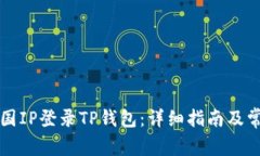 如何通过外国IP登录TP钱包