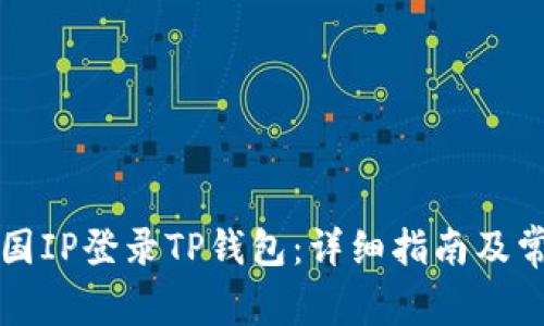 如何通过外国IP登录TP钱包：详细指南及常见问题分析