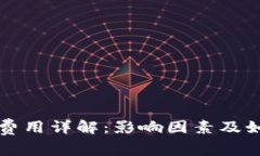 区块链钱包转账费用详解