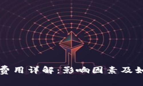 区块链钱包转账费用详解：影响因素及如何降低交易成本