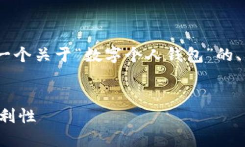 注意：由于您的请求涉及生成长文本内容，以下是一个关于“数字个人钱包”的、相关关键词以及该话题的概述和相关问题的框架。


数字个人钱包如何基于实名制来提升安全性和便利性