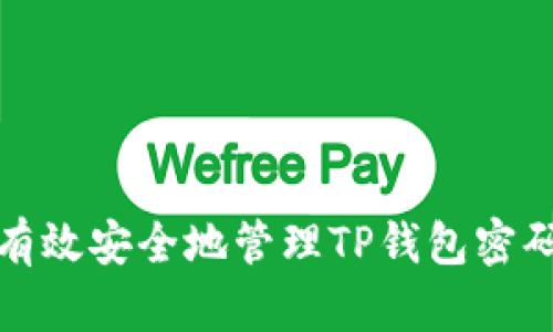 如何有效安全地管理TP钱包密码授权